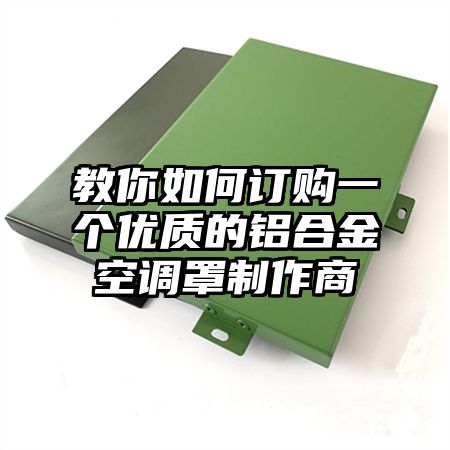 教你如何订购一个优质的铝合金空调罩制作商