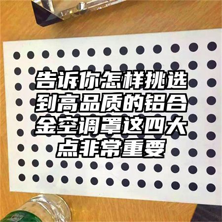 告诉你怎样挑选到高品质的铝合金空调罩这四大点非常重要