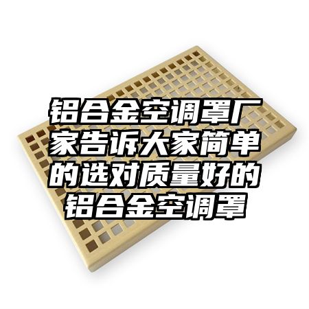 铝合金空调罩厂家告诉大家简单的选对质量好的铝合金空调罩