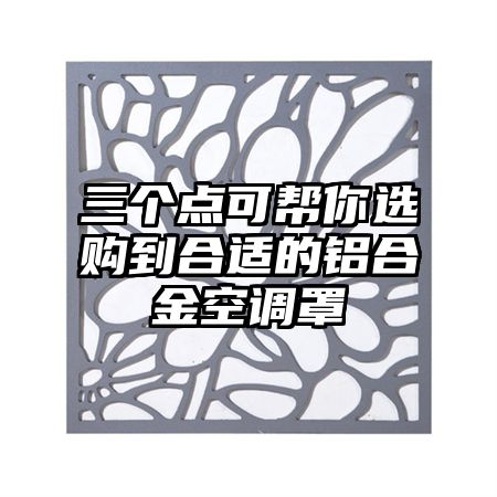 乐昌三个点可帮你选购到合适的铝合金空调罩