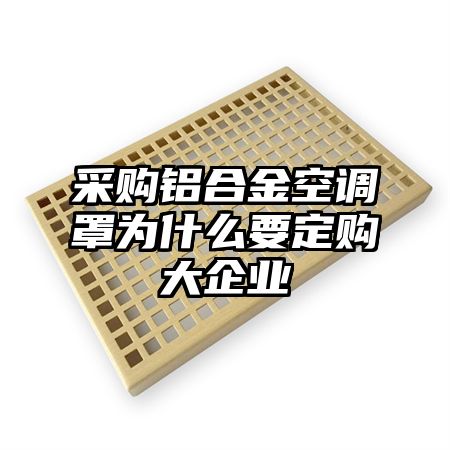 采购铝合金空调罩为什么要定购大企业