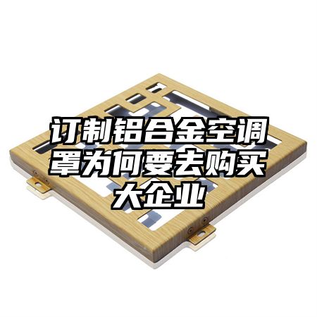 订制铝合金空调罩为何要去购买大企业