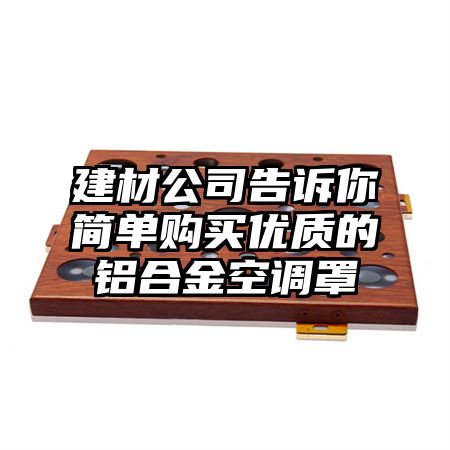 二七区建材公司告诉你简单购买优质的铝合金空调罩