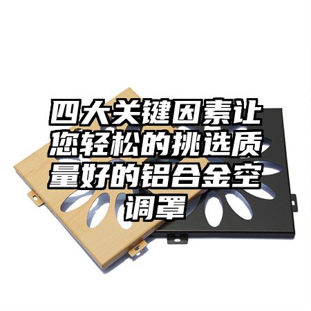 海安四大关键因素让您轻松的挑选质量好的铝合金空调罩