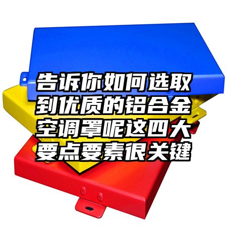 长清区告诉你如何选取到优质的铝合金空调罩呢这四大要点要素很关键