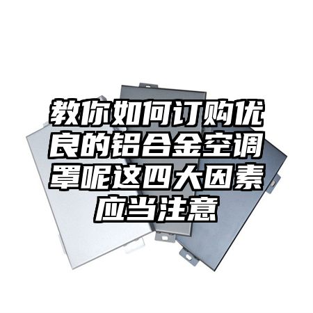 教你如何订购优良的铝合金空调罩呢这四大因素应当注意