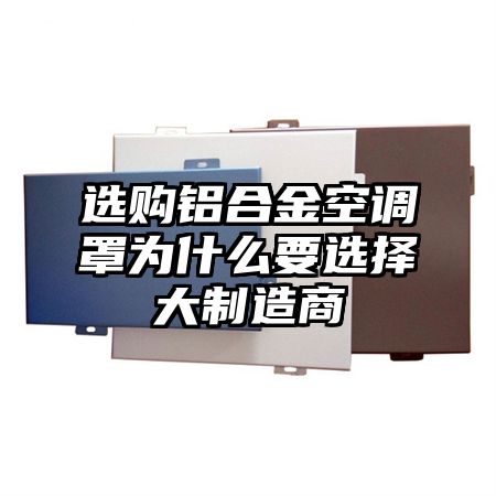 松阳选购铝合金空调罩为什么要选择大制造商