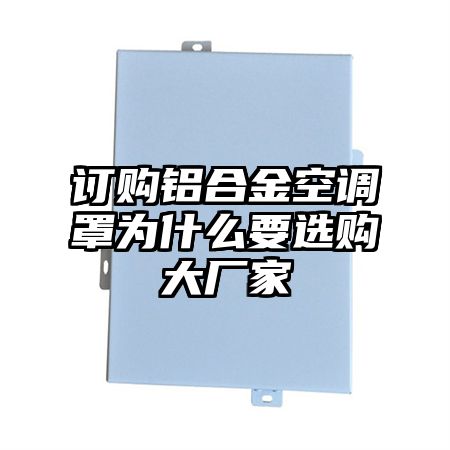 甘谷订购铝合金空调罩为什么要选购大厂家