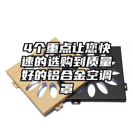 仙林大学城4个重点让您快速的选购到质量好的铝合金空调罩