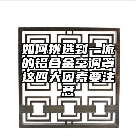 如何挑选到一流的铝合金空调罩这四大因素要注意