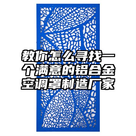 桂阳教你怎么寻找一个满意的铝合金空调罩制造厂家