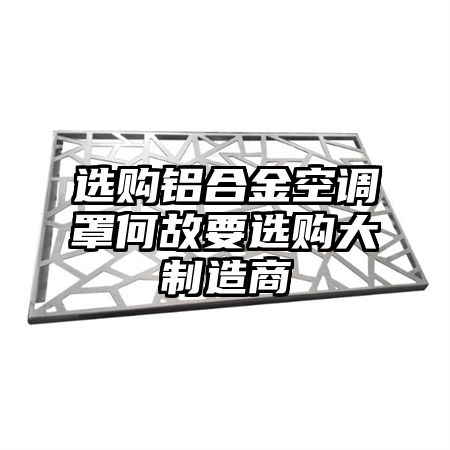 选购铝合金空调罩何故要选购大制造商