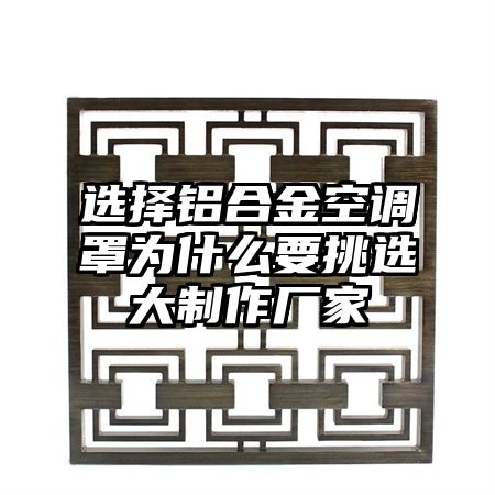 选择铝合金空调罩为什么要挑选大制作厂家