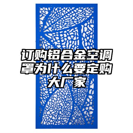 石嘴山订购铝合金空调罩为什么要定购大厂家