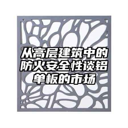 从高层建筑中的防火安全性谈铝单板的市场