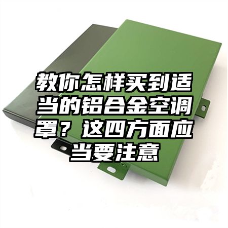 教你怎样买到适当的铝合金空调罩？这四方面应当要注意