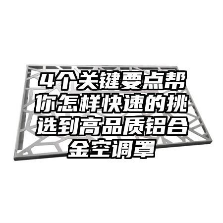 4个关键要点帮你怎样快速的挑选到高品质铝合金空调罩