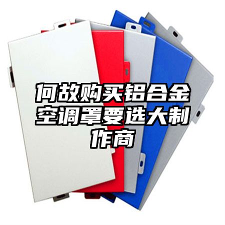 灯塔何故购买铝合金空调罩要选大制作商