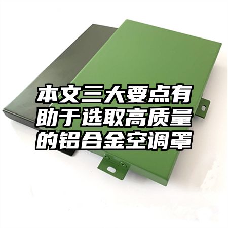 陈场镇本文三大要点有助于选取高质量的铝合金空调罩