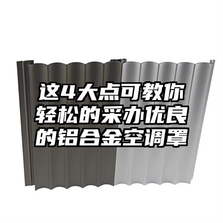 这4大点可教你轻松的采办优良的铝合金空调罩