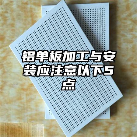 铝单板加工与安装应注意以下5点