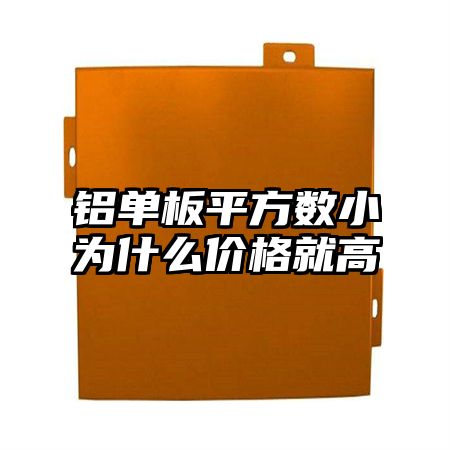 常宁铝单板平方数小为什么价格就高