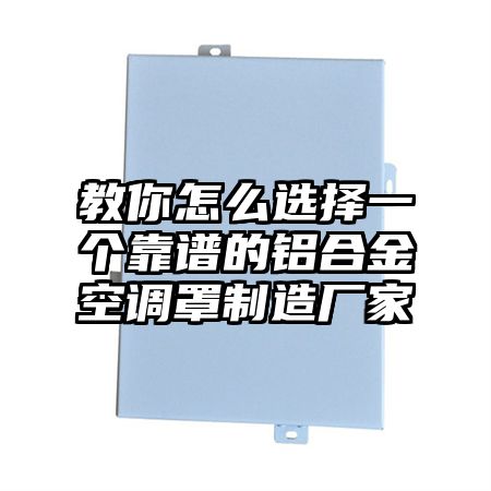 教你怎么选择一个靠谱的铝合金空调罩制造厂家