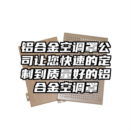 铝合金空调罩公司让您快速的定制到质量好的铝合金空调罩