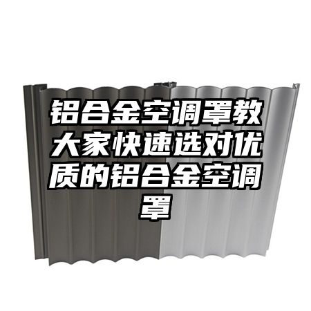 白朗铝合金空调罩教大家快速选对优质的铝合金空调罩