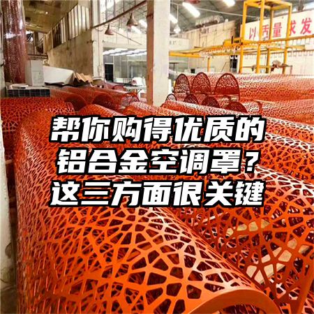 民权帮你购得优质的铝合金空调罩？这三方面很关键