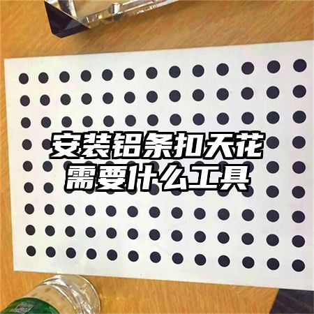 安装铝条扣天花需要什么工具