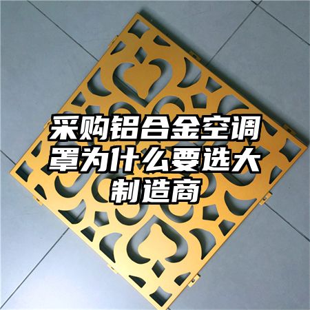 河西采购铝合金空调罩为什么要选大制造商