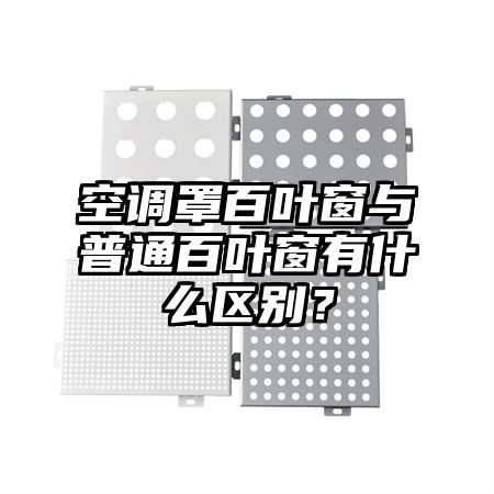 潘集区空调罩百叶窗与普通百叶窗有什么区别？