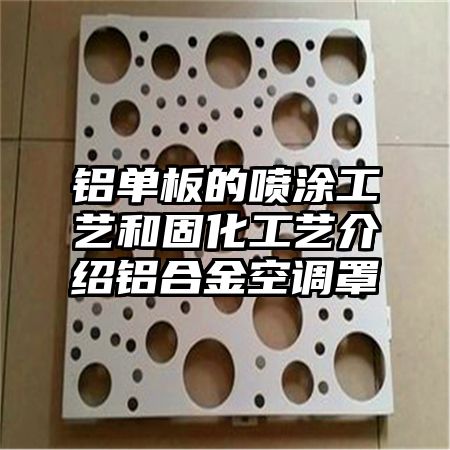 宁波铝单板的喷涂工艺和固化工艺介绍铝合金空调罩