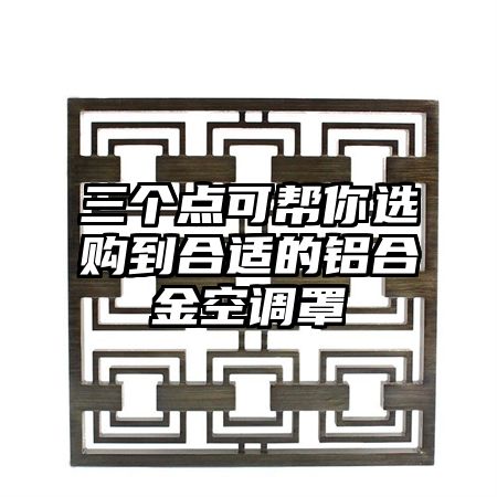 三个点可帮你选购到合适的铝合金空调罩