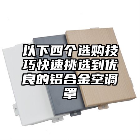 苏仙区以下四个选购技巧快速挑选到优良的铝合金空调罩