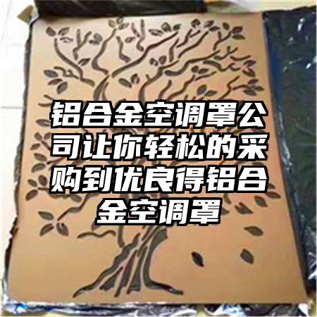 铝合金空调罩公司让你轻松的采购到优良得铝合金空调罩