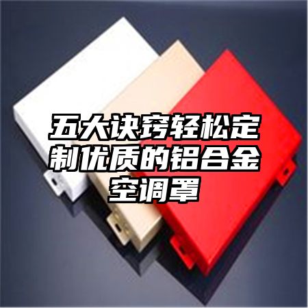 五大诀窍轻松定制优质的铝合金空调罩