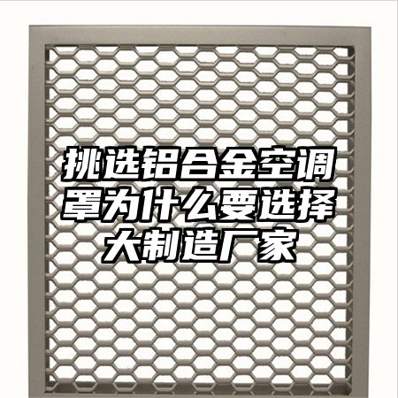 新田挑选铝合金空调罩为什么要选择大制造厂家