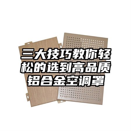 印台区三大技巧教你轻松的选到高品质铝合金空调罩