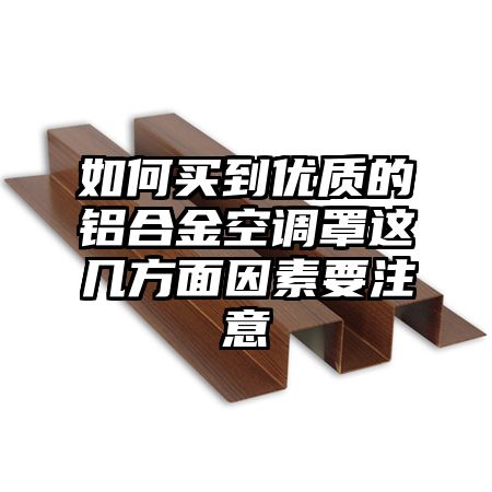 自流井区如何买到优质的铝合金空调罩这几方面因素要注意