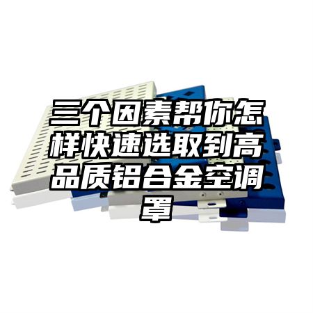 三个因素帮你怎样快速选取到高品质铝合金空调罩