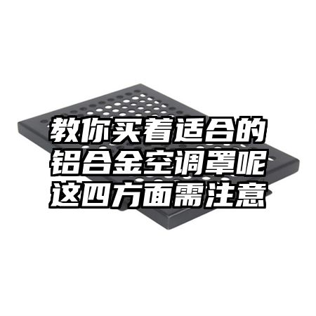 教你买着适合的铝合金空调罩呢这四方面需注意