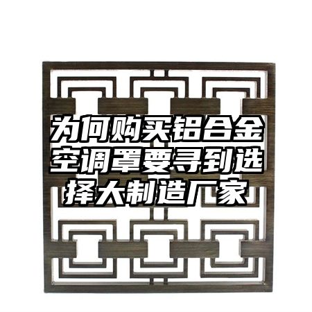 为何购买铝合金空调罩要寻到选择大制造厂家