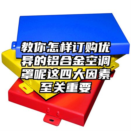 金东区教你怎样订购优异的铝合金空调罩呢这四大因素至关重要