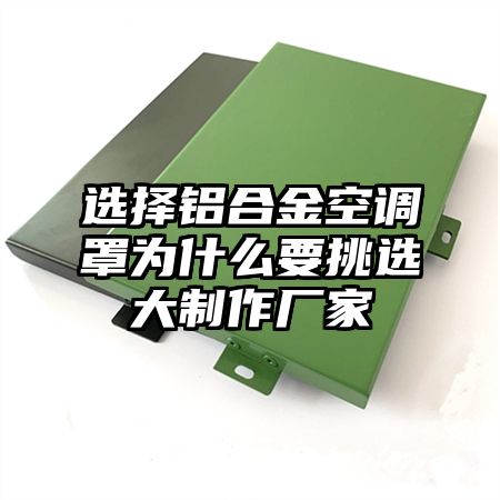 选择铝合金空调罩为什么要挑选大制作厂家