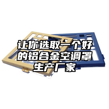 牡丹区让你选取一个好的铝合金空调罩生产厂家