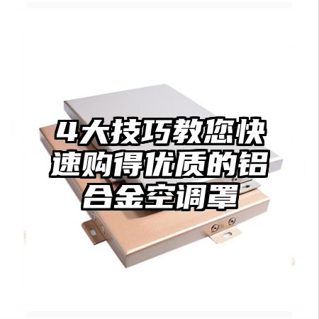 4大技巧教您快速购得优质的铝合金空调罩