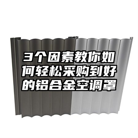 3个因素教你如何轻松采购到好的铝合金空调罩