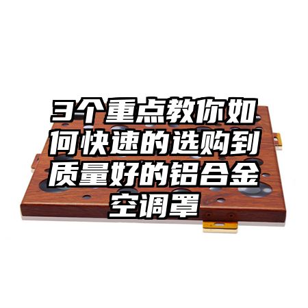 长顺3个重点教你如何快速的选购到质量好的铝合金空调罩